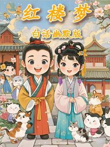 红楼梦白话文完整版在线阅读全文