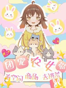 团宠农女她富可