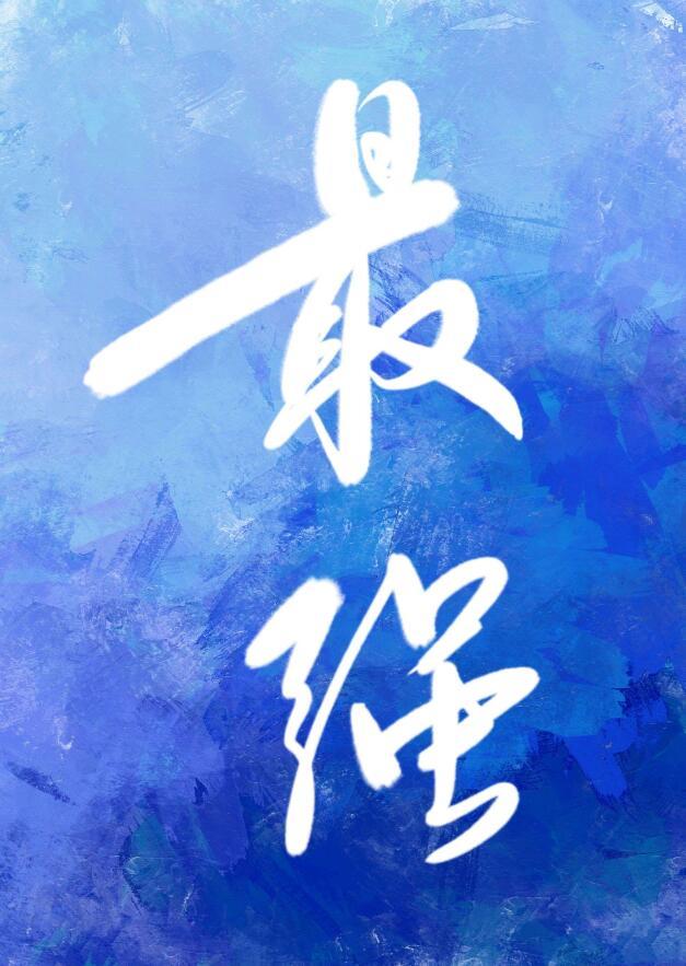 和最强的恋爱游戏txt