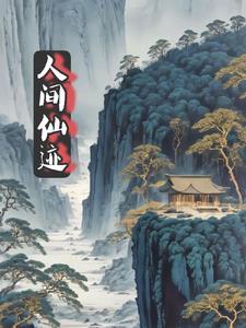 人间仙境是指什么意思