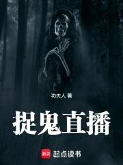 捉鬼直播是真的吗