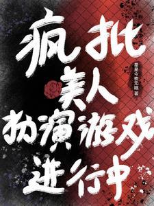 万人迷反派人设崩了吗t×t