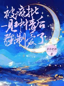 蓄谋全文阅读