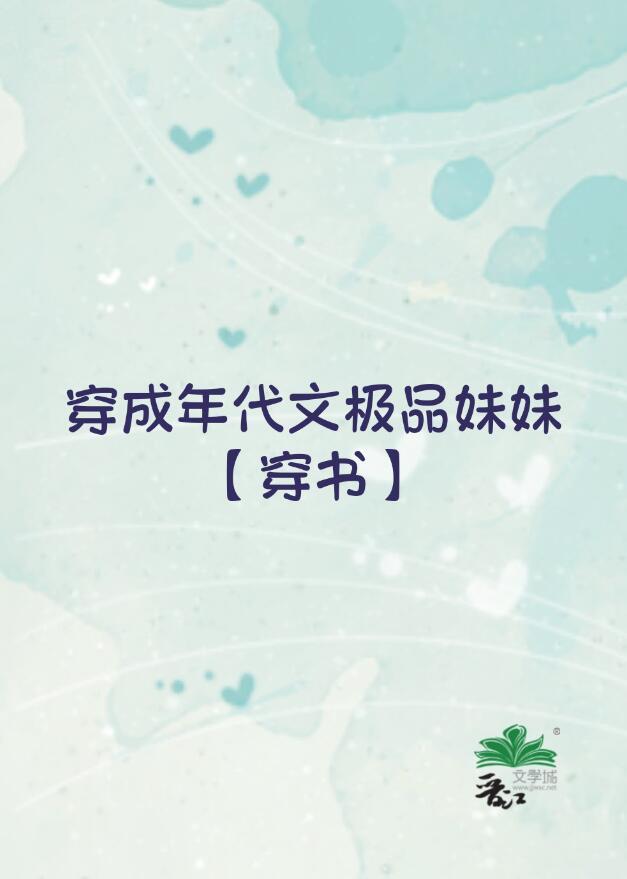 穿成年代文极品(穿书)