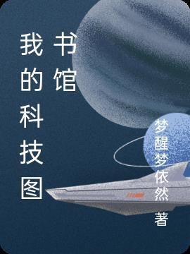 科技图书馆全文阅读