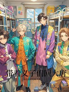 带着现代回大唐