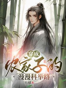 穿成农家子种田科举两不误