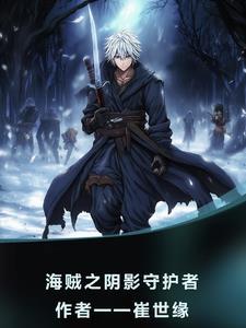 海贼之最强影子军团免费观看阅读