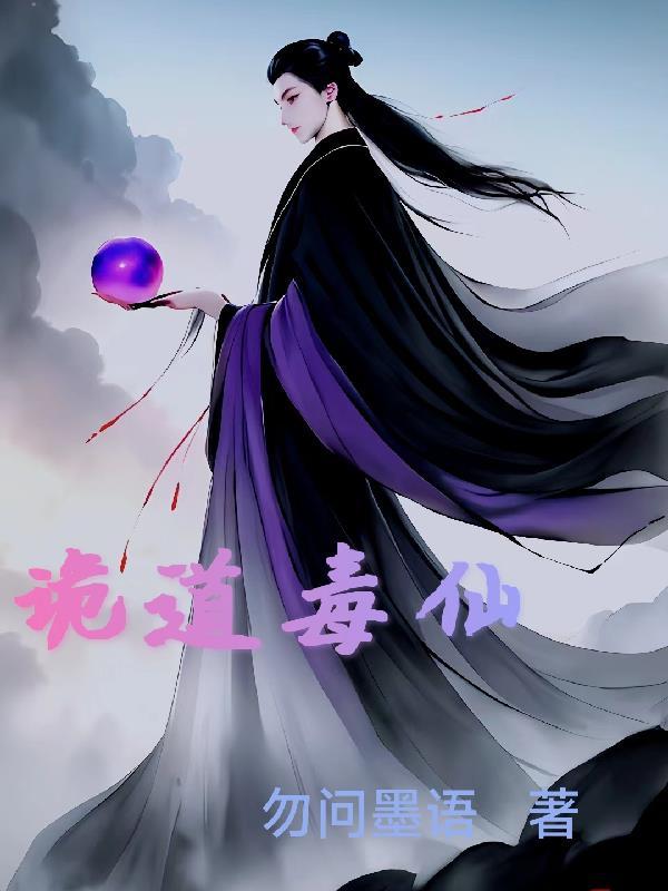 诡道诀全文阅读