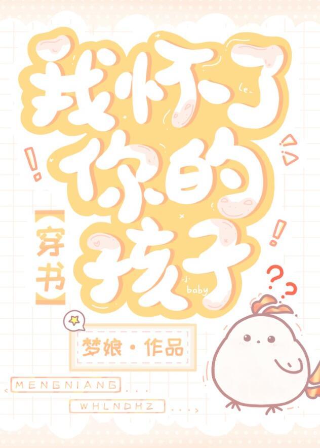 我怀了你的孩子[穿书