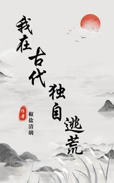 我在古代逃难日子