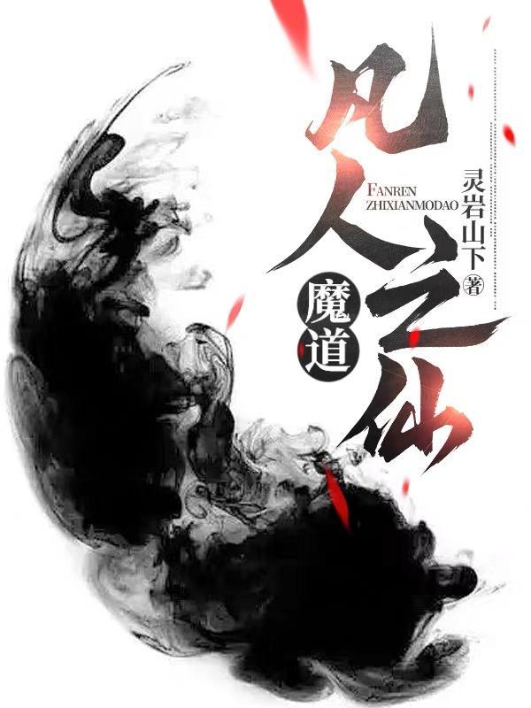 凡人之第二仙魔