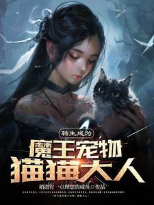 转生成猫的