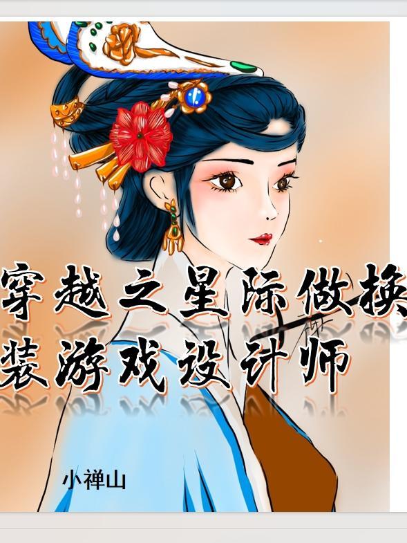 穿越星际游戏系统主受