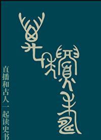 直播和古人一起读史书兔九三