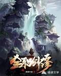 全职剑仙