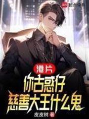 慈善大王什么鬼笔趣阁最新章节TXT