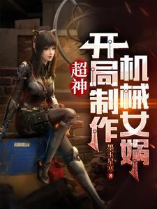 超神机械师