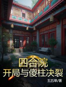 四合院开局迎娶冉秋叶