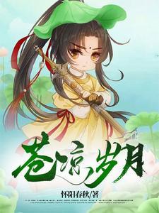 苍凉是啥意思