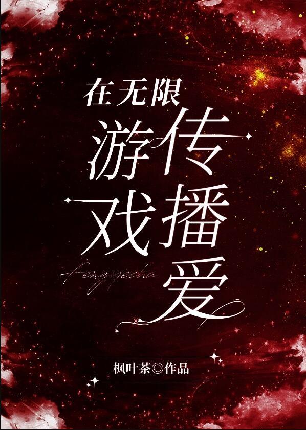 在无限游戏直播成神免费全文
