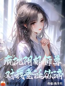 对我垂涎欲滴在哪儿连载
