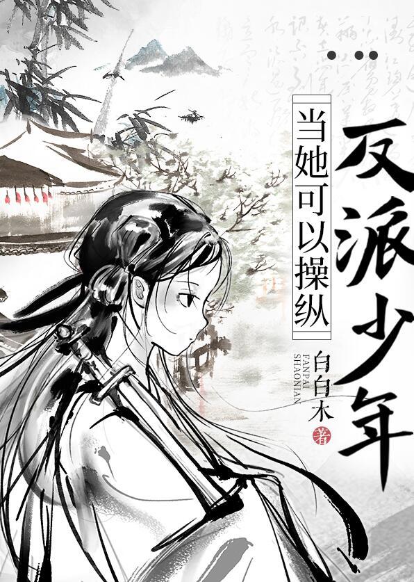 当她可以操纵反派少年txt百度