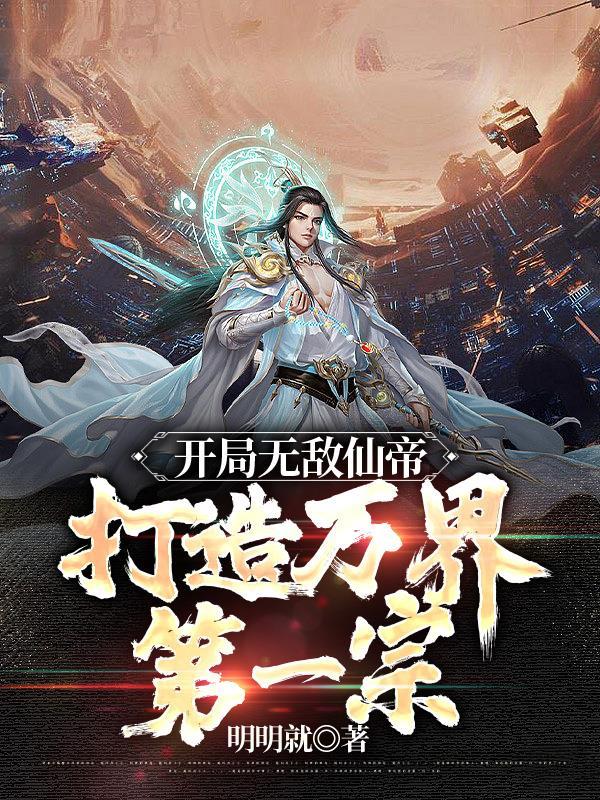 开局签到仙帝修为
