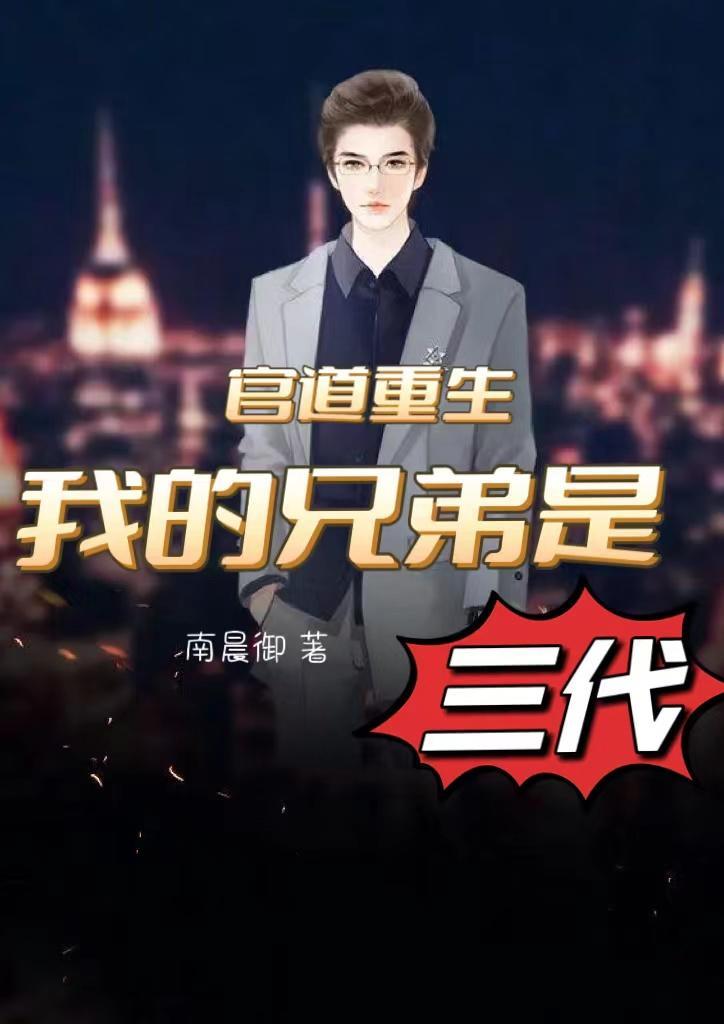 讲官途的