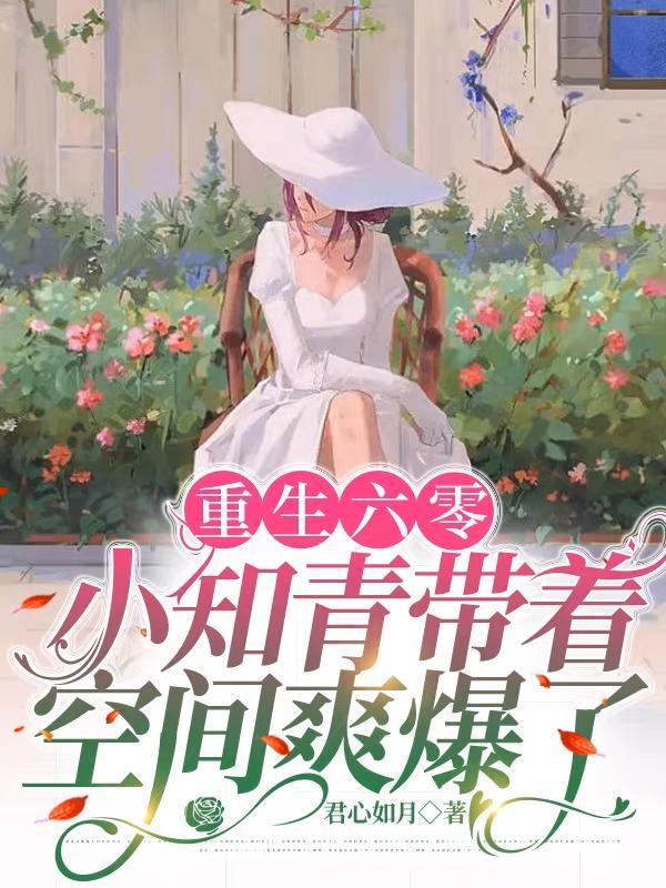 重生六零小知青带着空间爽爆了列表