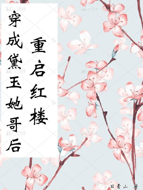 穿成黛玉她侄女免费