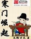 寒门崛起百科