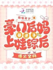 豪门后妈养娃日常