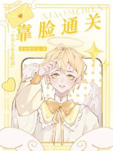 笨蛋小美人无限流海棠