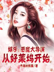 恶魔大导演最新章节