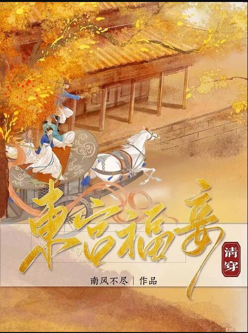 东宫福妾(清穿)by南风不尽