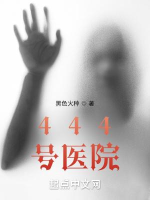 444号医院嬴子夜结局是什么
