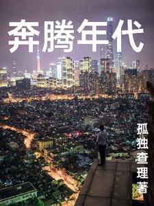 奔腾年代第几集结婚
