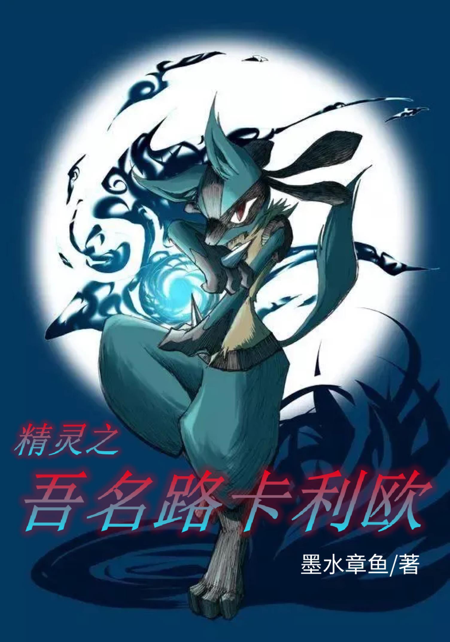 战斗吧精灵路卡利欧