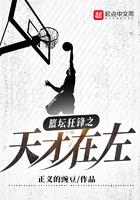 篮坛狂锋之天才在左正文