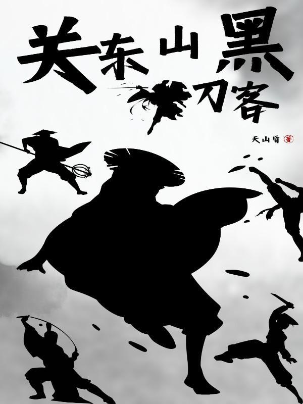 关东山黑刀客全部角色介绍