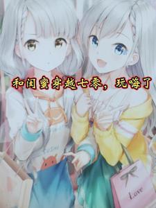 和闺蜜穿越的日子