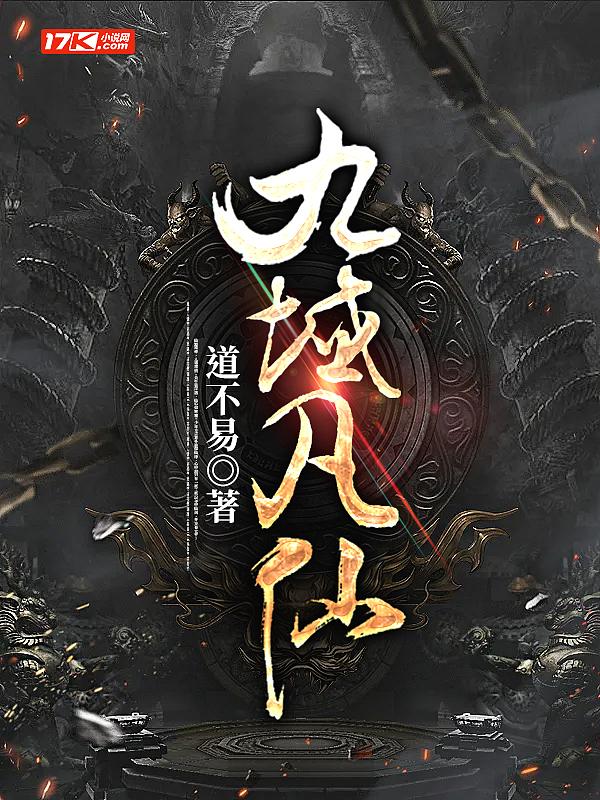九域凡仙完本