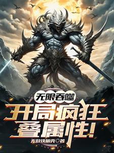 无限吞噬的游戏