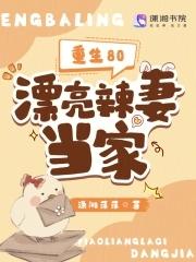 重生80漂亮辣妻当家 潇湘萍萍
