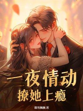 一夜情深撩妻总裁日后见