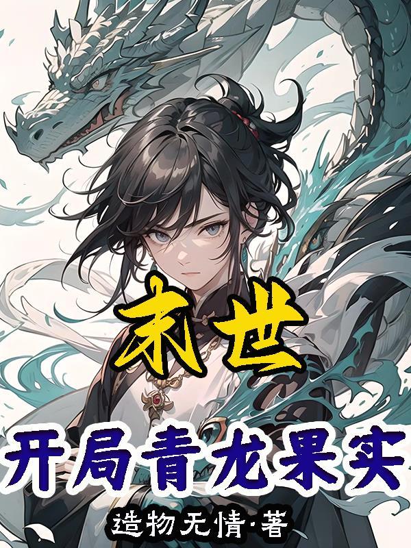 末世开局一条龙