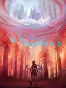 梦中的故事作文600字