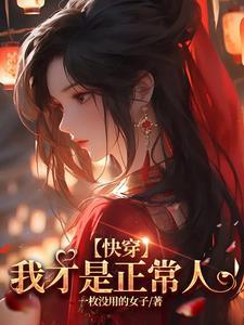 快穿剧情总在崩坏中