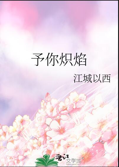 予你炽焰 江城以西